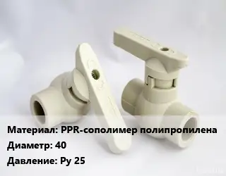 Кран PPR-сополимер полипропилена D=40 Ру 25